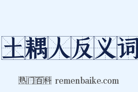 土耦人反义词是什么意思的图片